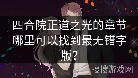 四合院正道之光的章节哪里可以找到最无错字版？