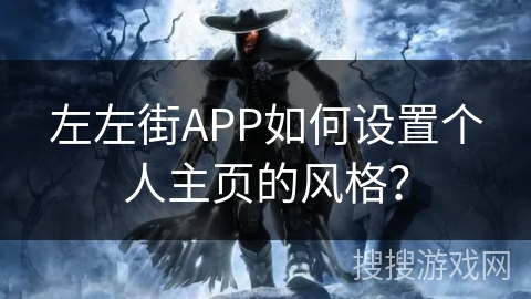 左左街APP如何设置个人主页的风格？