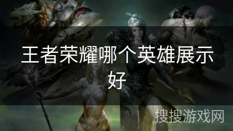 王者荣耀哪个英雄展示好