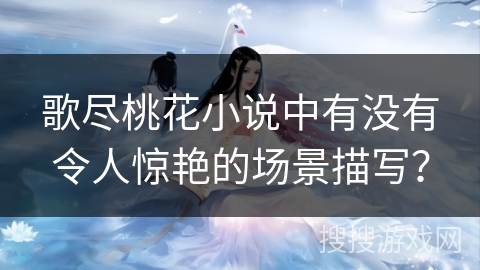 歌尽桃花小说中有没有令人惊艳的场景描写？