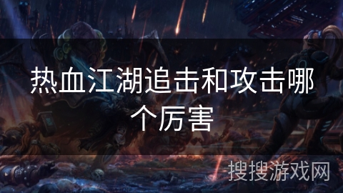 热血江湖追击和攻击哪个厉害