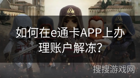 如何在e通卡APP上办理账户解冻？