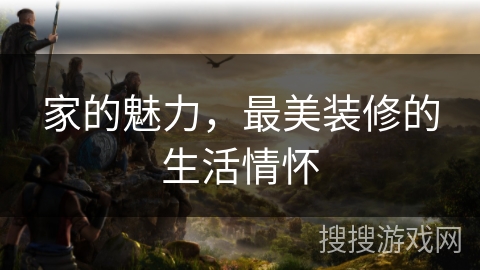 家的魅力，最美装修的生活情怀