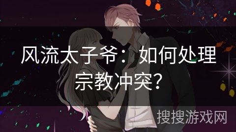 风流太子爷：如何处理宗教冲突？