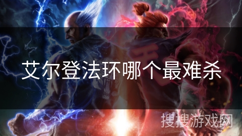 艾尔登法环哪个最难杀