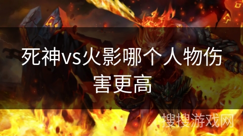 死神vs火影哪个人物伤害更高