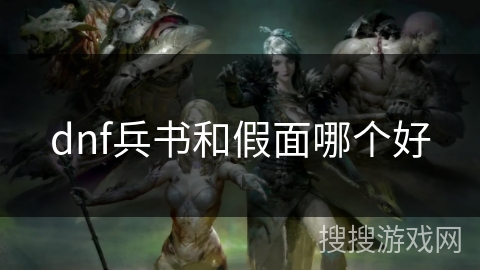 dnf兵书和假面哪个好