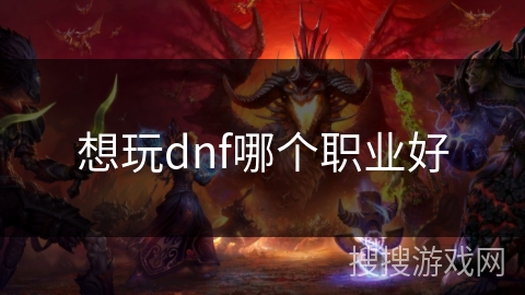 想玩dnf哪个职业好