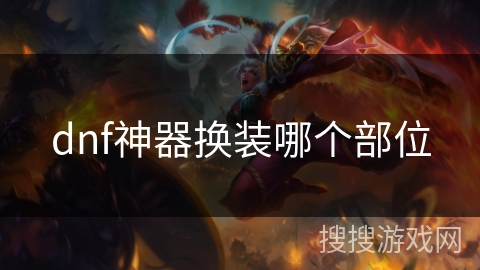 dnf神器换装哪个部位