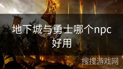 地下城与勇士哪个npc好用