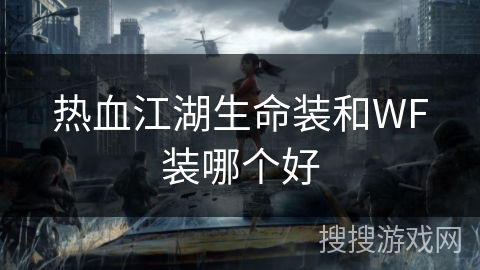 热血江湖生命装和WF装哪个好