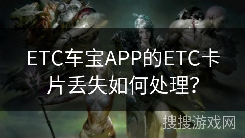 ETC车宝APP的ETC卡片丢失如何处理？