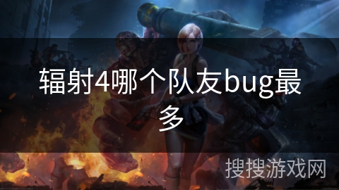 辐射4哪个队友bug最多