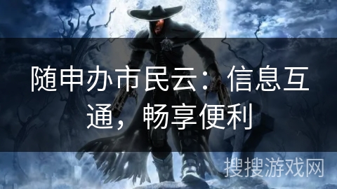 随申办市民云：信息互通，畅享便利