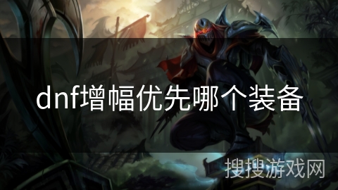 dnf增幅优先哪个装备