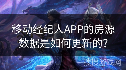 移动经纪人APP的房源数据是如何更新的？