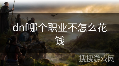 dnf哪个职业不怎么花钱