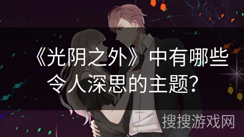 《光阴之外》中有哪些令人深思的主题？