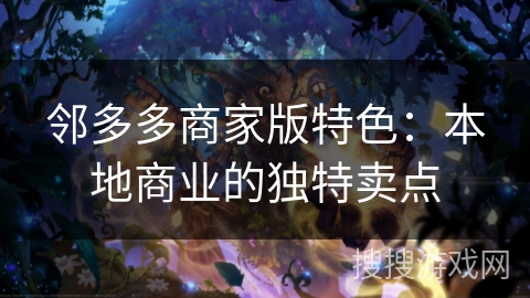 邻多多商家版特色：本地商业的独特卖点
