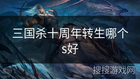 三国杀十周年转生哪个s好