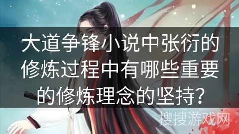 大道争锋小说中张衍的修炼过程中有哪些重要的修炼理念的坚持？