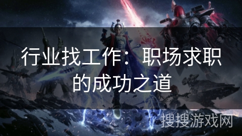 行业找工作：职场求职的成功之道