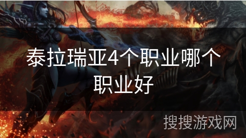 泰拉瑞亚4个职业哪个职业好