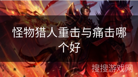 怪物猎人重击与痛击哪个好