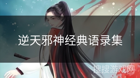 逆天邪神经典语录集