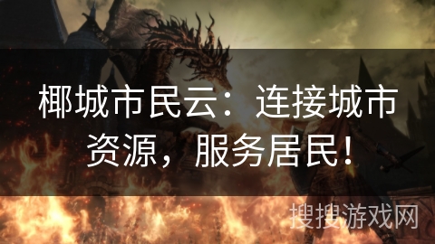 椰城市民云：连接城市资源，服务居民！