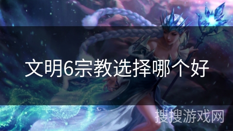 文明6宗教选择哪个好