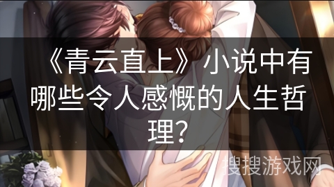 《青云直上》小说中有哪些令人感慨的人生哲理？