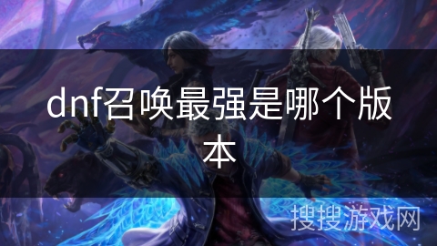 dnf召唤最强是哪个版本