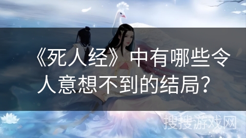 《死人经》中有哪些令人意想不到的结局？