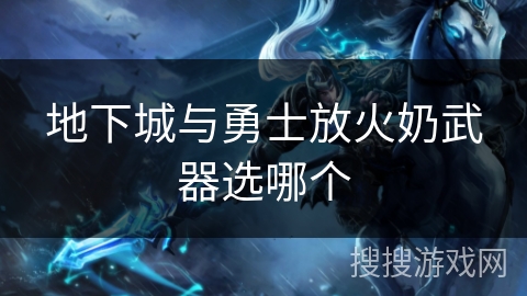 地下城与勇士放火奶武器选哪个