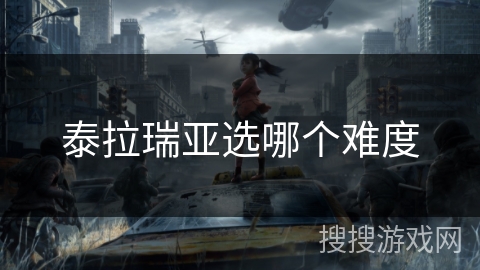 泰拉瑞亚选哪个难度