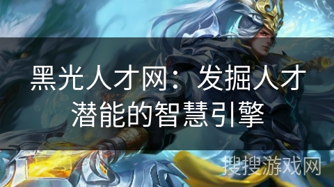 黑光人才网：发掘人才潜能的智慧引擎