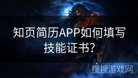 知页简历APP如何填写技能证书？