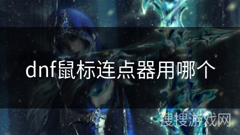 dnf鼠标连点器用哪个