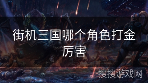 街机三国哪个角色打金厉害