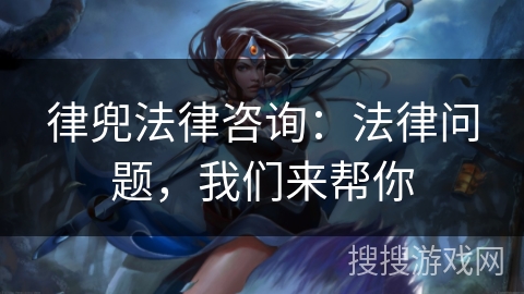 律兜法律咨询：法律问题，我们来帮你