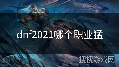 dnf2021哪个职业猛