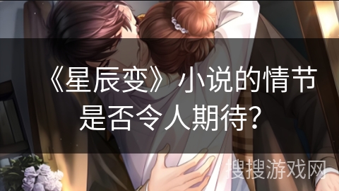 《星辰变》小说的情节是否令人期待？