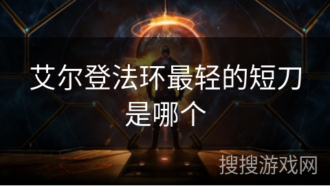 艾尔登法环最轻的短刀是哪个