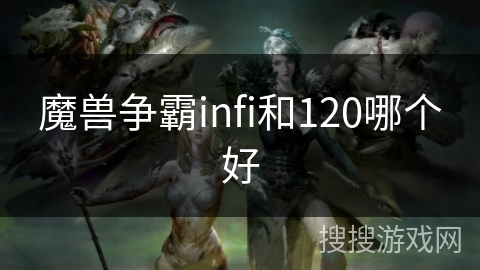 魔兽争霸infi和120哪个好