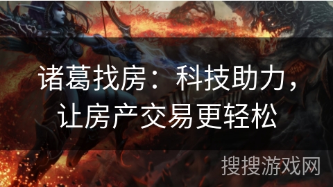 诸葛找房：科技助力，让房产交易更轻松