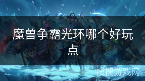 魔兽争霸光环哪个好玩点