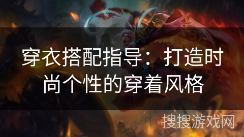穿衣搭配指导：打造时尚个性的穿着风格