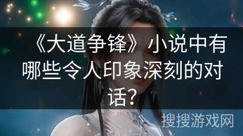《大道争锋》小说中有哪些令人印象深刻的对话？