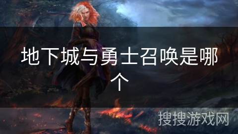 地下城与勇士召唤是哪个